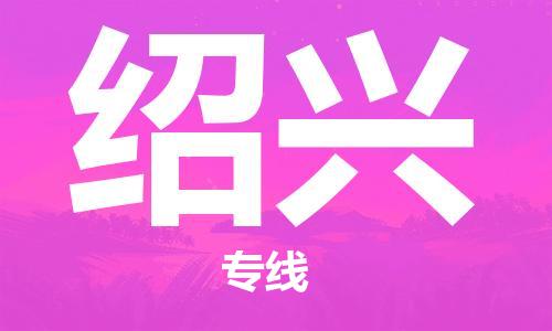 瀘州航空快遞至紹興當(dāng)天到-瀘州到紹興空運(yùn)跨省當(dāng)日達(dá)