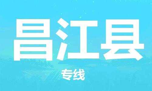 昌江縣到香港物流公司-昌江縣物流至香港專線-昌江縣直達(dá)到香港貨運(yùn)