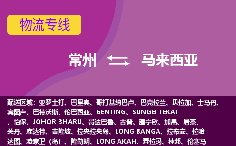 常州到馬來西亞海運(yùn)，常州到馬來西亞空運(yùn)公司，常州到馬來西亞物流專線