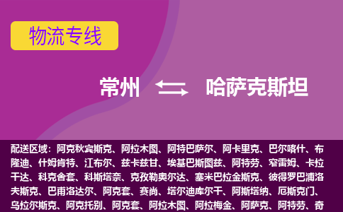 常州到哈薩克斯坦海運，常州到哈薩克斯坦空運公司，常州到哈薩克斯坦物流專線