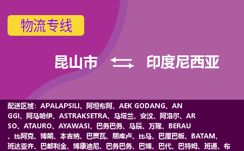 昆山市到印度尼西亞海運，昆山市到印度尼西亞空運公司，昆山市到印度尼西亞物流專線