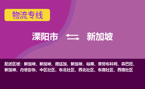 溧陽市到新加坡海運，溧陽市到新加坡空運公司，溧陽市到新加坡物流專線
