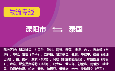 溧陽(yáng)市到泰國(guó)海運(yùn)，溧陽(yáng)市到泰國(guó)空運(yùn)公司，溧陽(yáng)市到泰國(guó)物流專(zhuān)線(xiàn)