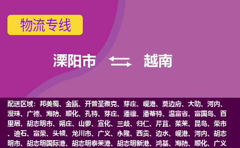 溧陽市到越南海運，溧陽市到越南空運公司，溧陽市到越南物流專線