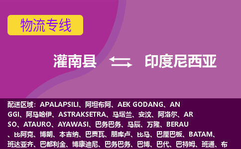 灌南縣到印度尼西亞海運(yùn)，灌南縣到印度尼西亞空運(yùn)公司，灌南縣到印度尼西亞物流專線