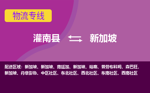 灌南縣到新加坡海運(yùn)，灌南縣到新加坡空運(yùn)公司，灌南縣到新加坡物流專線