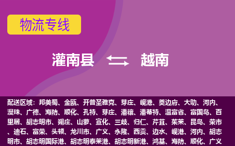 灌南縣到越南海運，灌南縣到越南空運公司，灌南縣到越南物流專線