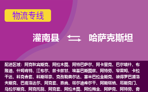 灌南縣到哈薩克斯坦海運(yùn)，灌南縣到哈薩克斯坦空運(yùn)公司，灌南縣到哈薩克斯坦物流專線