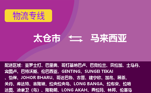 太倉(cāng)市到馬來(lái)西亞海運(yùn)，太倉(cāng)市到馬來(lái)西亞空運(yùn)公司，太倉(cāng)市到馬來(lái)西亞物流專(zhuān)線(xiàn)