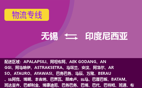 無錫到印度尼西亞海運(yùn)，無錫到印度尼西亞空運(yùn)公司，無錫到印度尼西亞物流專線