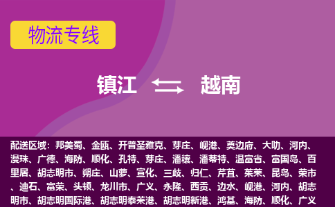 鎮(zhèn)江到越南海運，鎮(zhèn)江到越南空運公司，鎮(zhèn)江到越南物流專線