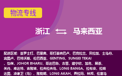 浙江到馬來西亞海運(yùn)，浙江到馬來西亞空運(yùn)公司，浙江到馬來西亞物流專線