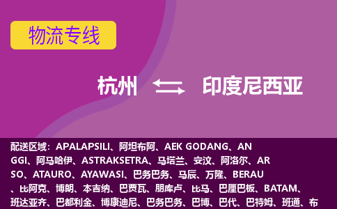杭州到印度尼西亞海運(yùn)，杭州到印度尼西亞空運(yùn)公司，杭州到印度尼西亞物流專線
