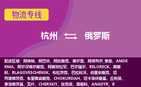 杭州到俄羅斯海運(yùn)，杭州到俄羅斯空運(yùn)公司，杭州到俄羅斯物流專線