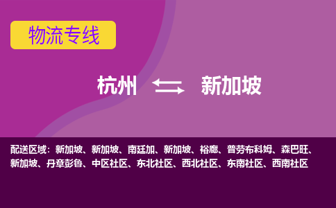 杭州到新加坡海運，杭州到新加坡空運公司，杭州到新加坡物流專線