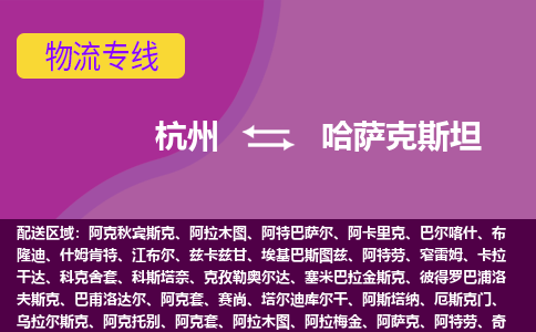 杭州到哈薩克斯坦海運，杭州到哈薩克斯坦空運公司，杭州到哈薩克斯坦物流專線