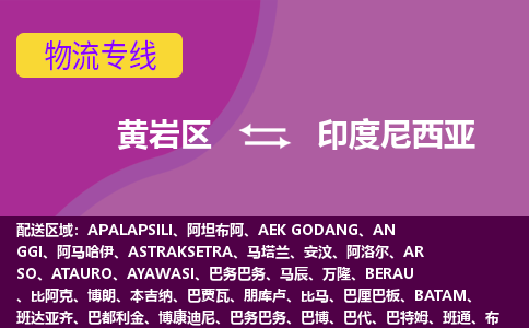 黃巖區(qū)到印度尼西亞海運(yùn)，黃巖區(qū)到印度尼西亞空運(yùn)公司，黃巖區(qū)到印度尼西亞物流專線