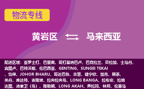 黃巖區(qū)到馬來西亞海運(yùn)，黃巖區(qū)到馬來西亞空運(yùn)公司，黃巖區(qū)到馬來西亞物流專線