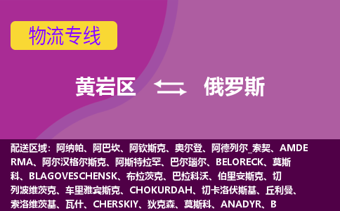 黃巖區(qū)到俄羅斯海運(yùn)，黃巖區(qū)到俄羅斯空運(yùn)公司，黃巖區(qū)到俄羅斯物流專線
