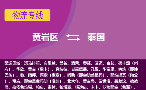 黃巖區(qū)到泰國海運，黃巖區(qū)到泰國空運公司，黃巖區(qū)到泰國物流專線