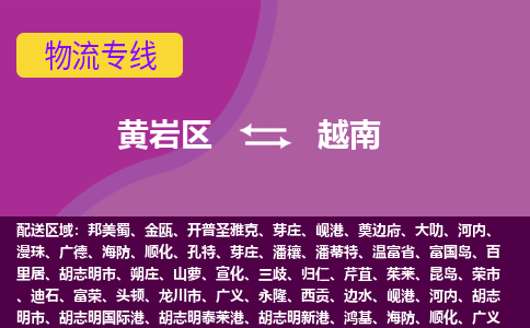 黃巖區(qū)到越南海運(yùn)，黃巖區(qū)到越南空運(yùn)公司，黃巖區(qū)到越南物流專線