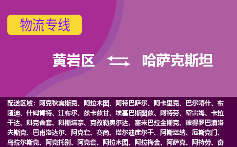 黃巖區(qū)到哈薩克斯坦海運(yùn)，黃巖區(qū)到哈薩克斯坦空運(yùn)公司，黃巖區(qū)到哈薩克斯坦物流專線