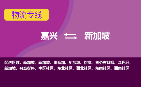 嘉興到新加坡海運(yùn)，嘉興到新加坡空運(yùn)公司，嘉興到新加坡物流專線