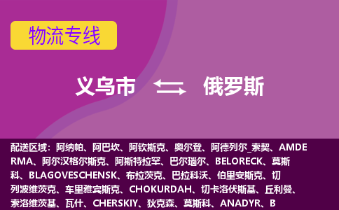 義烏市到俄羅斯海運，義烏市到俄羅斯空運公司，義烏市到俄羅斯物流專線