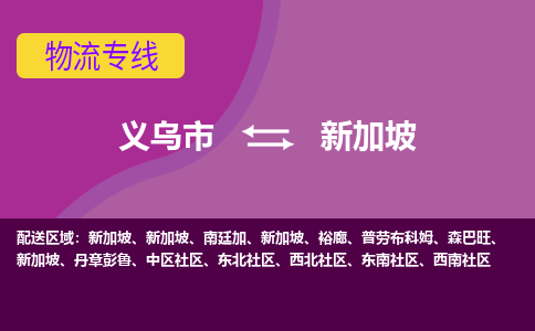 義烏市到新加坡海運(yùn)，義烏市到新加坡空運(yùn)公司，義烏市到新加坡物流專線