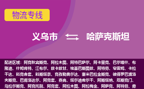 義烏市到哈薩克斯坦海運，義烏市到哈薩克斯坦空運公司，義烏市到哈薩克斯坦物流專線