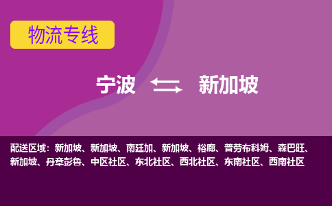 寧波到新加坡海運，寧波到新加坡空運公司，寧波到新加坡物流專線