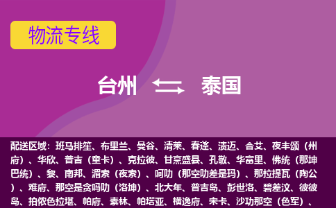臺(tái)州到泰國(guó)海運(yùn)，臺(tái)州到泰國(guó)空運(yùn)公司，臺(tái)州到泰國(guó)物流專(zhuān)線(xiàn)