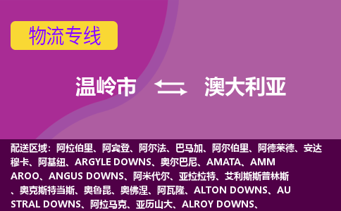 溫嶺市到澳大利亞海運，溫嶺市到澳大利亞空運公司，溫嶺市到澳大利亞物流專線