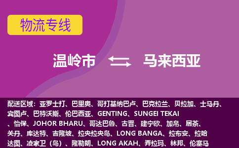 溫嶺市到馬來西亞海運，溫嶺市到馬來西亞空運公司，溫嶺市到馬來西亞物流專線