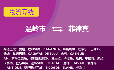 溫嶺市到菲律賓海運，溫嶺市到菲律賓空運公司，溫嶺市到菲律賓物流專線