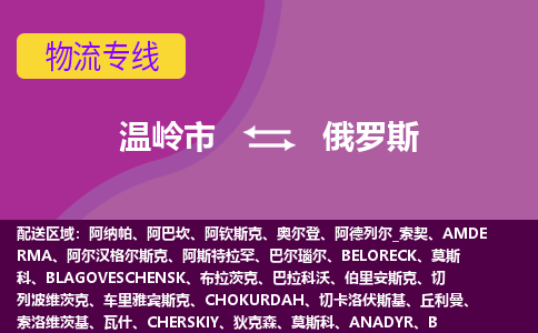 溫嶺市到俄羅斯海運，溫嶺市到俄羅斯空運公司，溫嶺市到俄羅斯物流專線