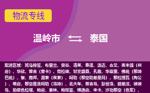 溫嶺市到泰國海運，溫嶺市到泰國空運公司，溫嶺市到泰國物流專線