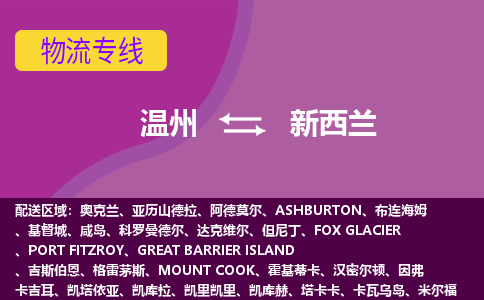 溫州到新西蘭海運，溫州到新西蘭空運公司，溫州到新西蘭物流專線