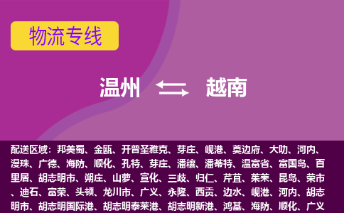 溫州到越南海運，溫州到越南空運公司，溫州到越南物流專線