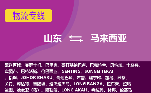 山東到馬來西亞海運，山東到馬來西亞空運公司，山東到馬來西亞物流專線