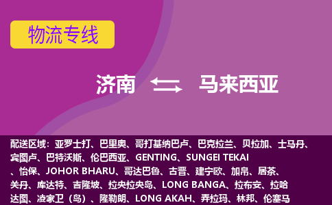 濟(jì)南到馬來西亞海運，濟(jì)南到馬來西亞空運公司，濟(jì)南到馬來西亞物流專線