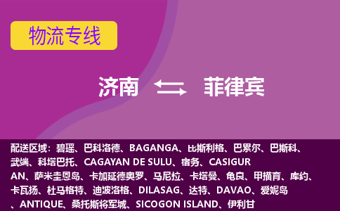 濟南到菲律賓海運，濟南到菲律賓空運公司，濟南到菲律賓物流專線