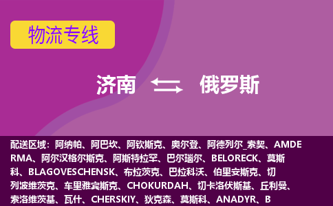 濟(jì)南到俄羅斯海運(yùn)，濟(jì)南到俄羅斯空運(yùn)公司，濟(jì)南到俄羅斯物流專線