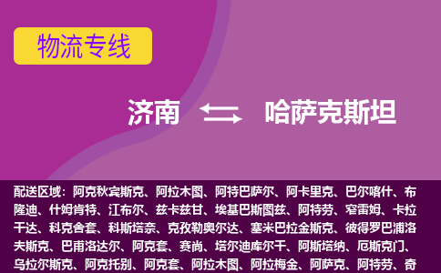 濟(jì)南到哈薩克斯坦海運(yùn)，濟(jì)南到哈薩克斯坦空運(yùn)公司，濟(jì)南到哈薩克斯坦物流專線