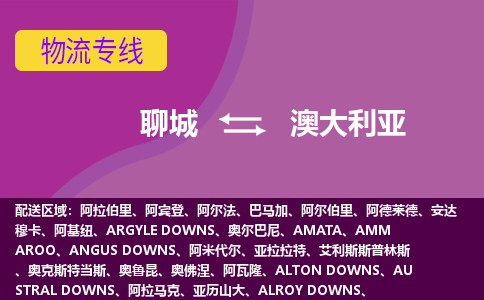 聊城到澳大利亞海運，聊城到澳大利亞空運公司，聊城到澳大利亞物流專線
