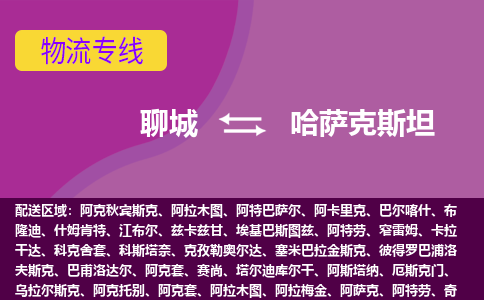 聊城到哈薩克斯坦海運(yùn)，聊城到哈薩克斯坦空運(yùn)公司，聊城到哈薩克斯坦物流專線