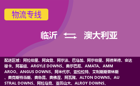 臨沂到澳大利亞海運(yùn)，臨沂到澳大利亞空運(yùn)公司，臨沂到澳大利亞物流專線