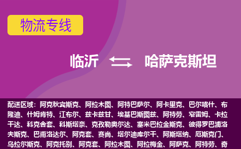 臨沂到哈薩克斯坦海運(yùn)，臨沂到哈薩克斯坦空運(yùn)公司，臨沂到哈薩克斯坦物流專線
