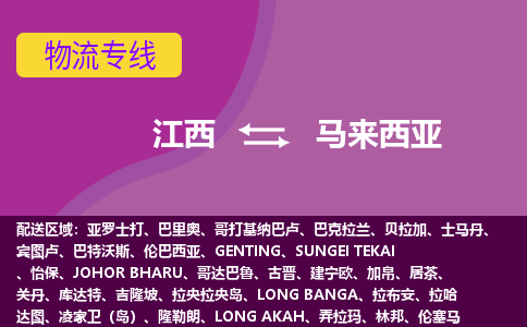 江西到馬來西亞物流專線全境/直達，江西到馬來西亞空運（海運）公司