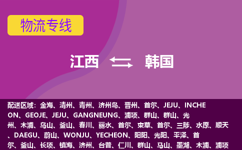 江西到韓國物流專線全境/直達，江西到韓國空運（海運）公司